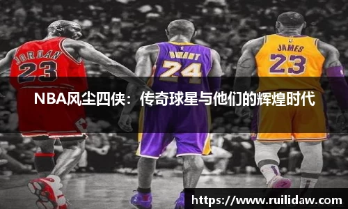 NBA风尘四侠：传奇球星与他们的辉煌时代