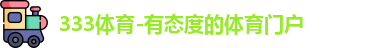 333体育